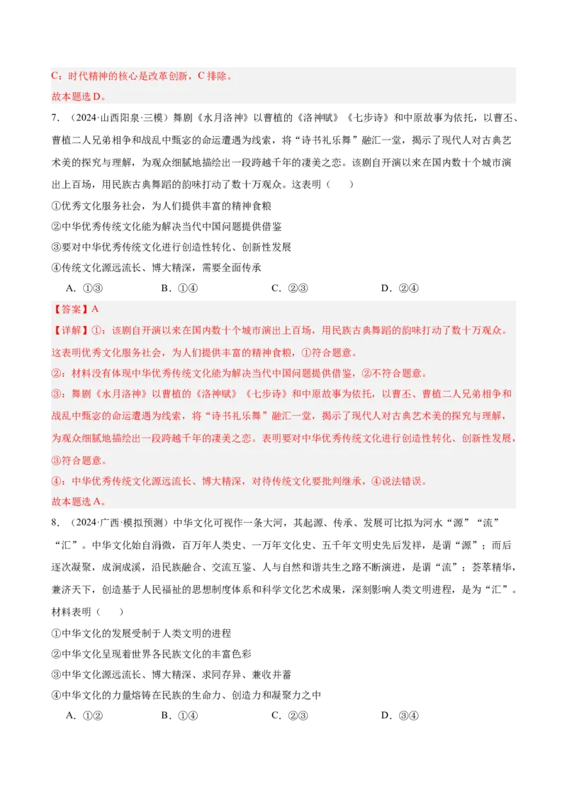 考点巩固卷09文化传承与文化创新（解析版）_8.2025政治总复习_2025年新高考资料_一轮复习_2025年高考政治一轮复习考点通关卷（新高考通用）