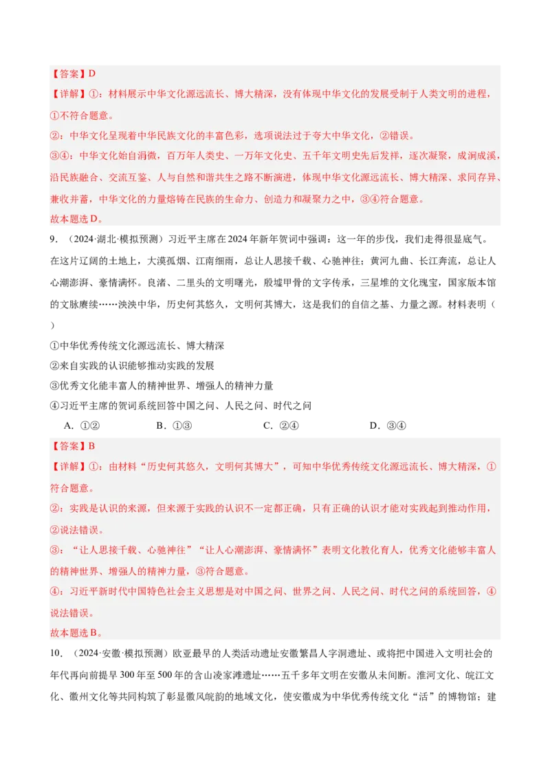 考点巩固卷09文化传承与文化创新（解析版）_8.2025政治总复习_2025年新高考资料_一轮复习_2025年高考政治一轮复习考点通关卷（新高考通用）