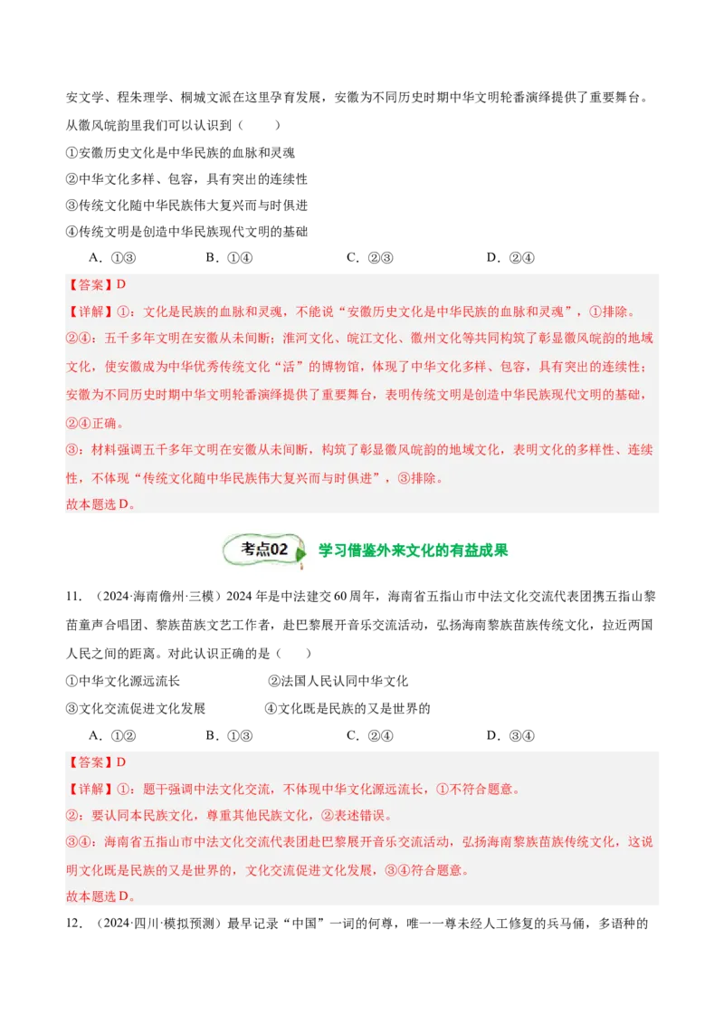 考点巩固卷09文化传承与文化创新（解析版）_8.2025政治总复习_2025年新高考资料_一轮复习_2025年高考政治一轮复习考点通关卷（新高考通用）
