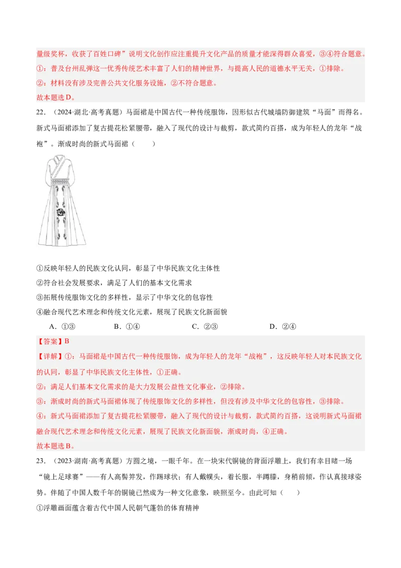 考点巩固卷09文化传承与文化创新（解析版）_8.2025政治总复习_2025年新高考资料_一轮复习_2025年高考政治一轮复习考点通关卷（新高考通用）