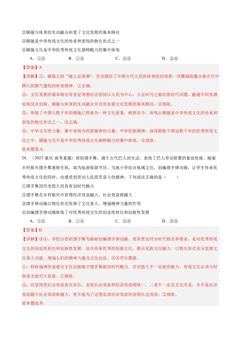 考点巩固卷09文化传承与文化创新（解析版）_8.2025政治总复习_2025年新高考资料_一轮复习_2025年高考政治一轮复习考点通关卷（新高考通用）