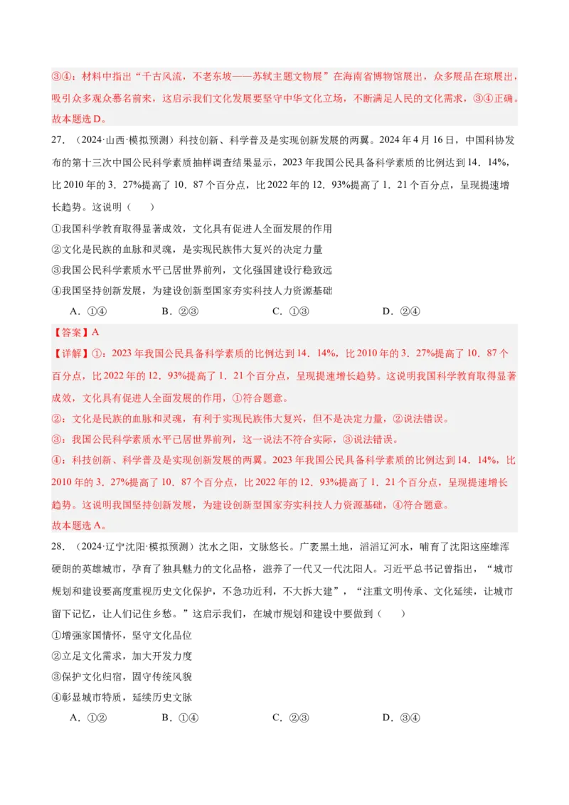 考点巩固卷09文化传承与文化创新（解析版）_8.2025政治总复习_2025年新高考资料_一轮复习_2025年高考政治一轮复习考点通关卷（新高考通用）