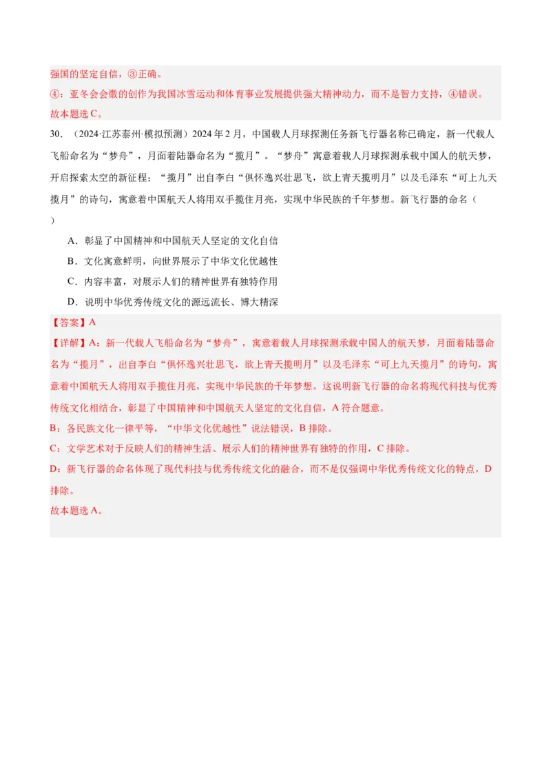 考点巩固卷09文化传承与文化创新（解析版）_8.2025政治总复习_2025年新高考资料_一轮复习_2025年高考政治一轮复习考点通关卷（新高考通用）
