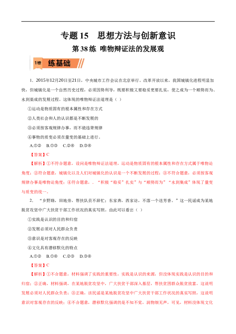 第38练唯物辩证法的发展观（解析版）_8.2025政治总复习_赠品通用版（老高考）复习资料_一轮复习_2023年高考政治一轮复习小题多维练（人教版）