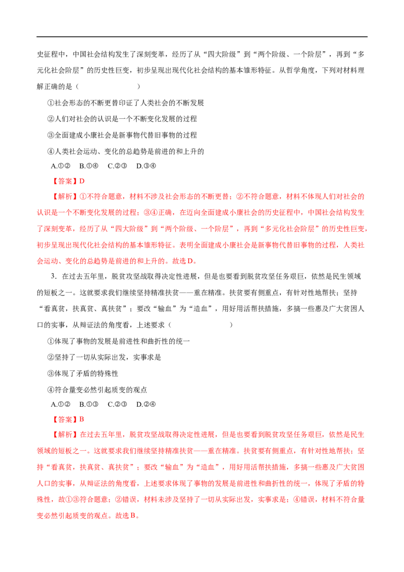 第38练唯物辩证法的发展观（解析版）_8.2025政治总复习_赠品通用版（老高考）复习资料_一轮复习_2023年高考政治一轮复习小题多维练（人教版）