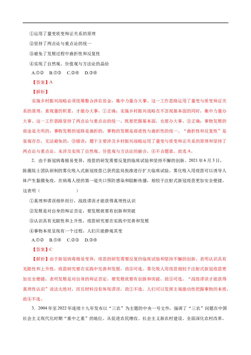 第38练唯物辩证法的发展观（解析版）_8.2025政治总复习_赠品通用版（老高考）复习资料_一轮复习_2023年高考政治一轮复习小题多维练（人教版）