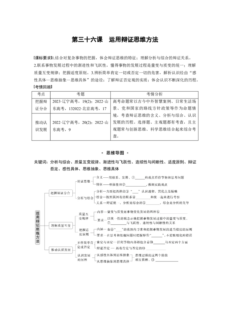 选择性必修3第三十六课课时1　辩证分合与质量互变_8.2025政治总复习_2025年新高考资料_一轮复习_2025政治大一轮复习讲义+课件（完结）_2025政治大一轮复习讲义配套学生用书Word版全书