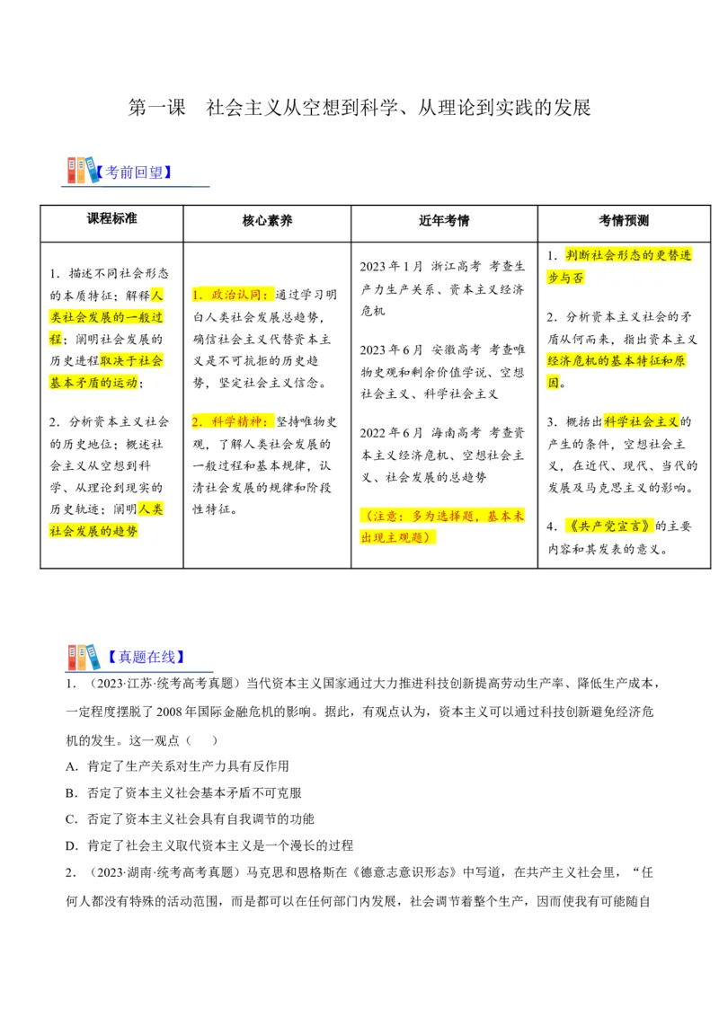 第一课社会主义从空想到科学、从理论到实践的发展考情+真题+模拟（原卷版）_8.2025政治总复习_2024年新高考资料_1.2024一轮复习_必修1《中国特色社会主义》