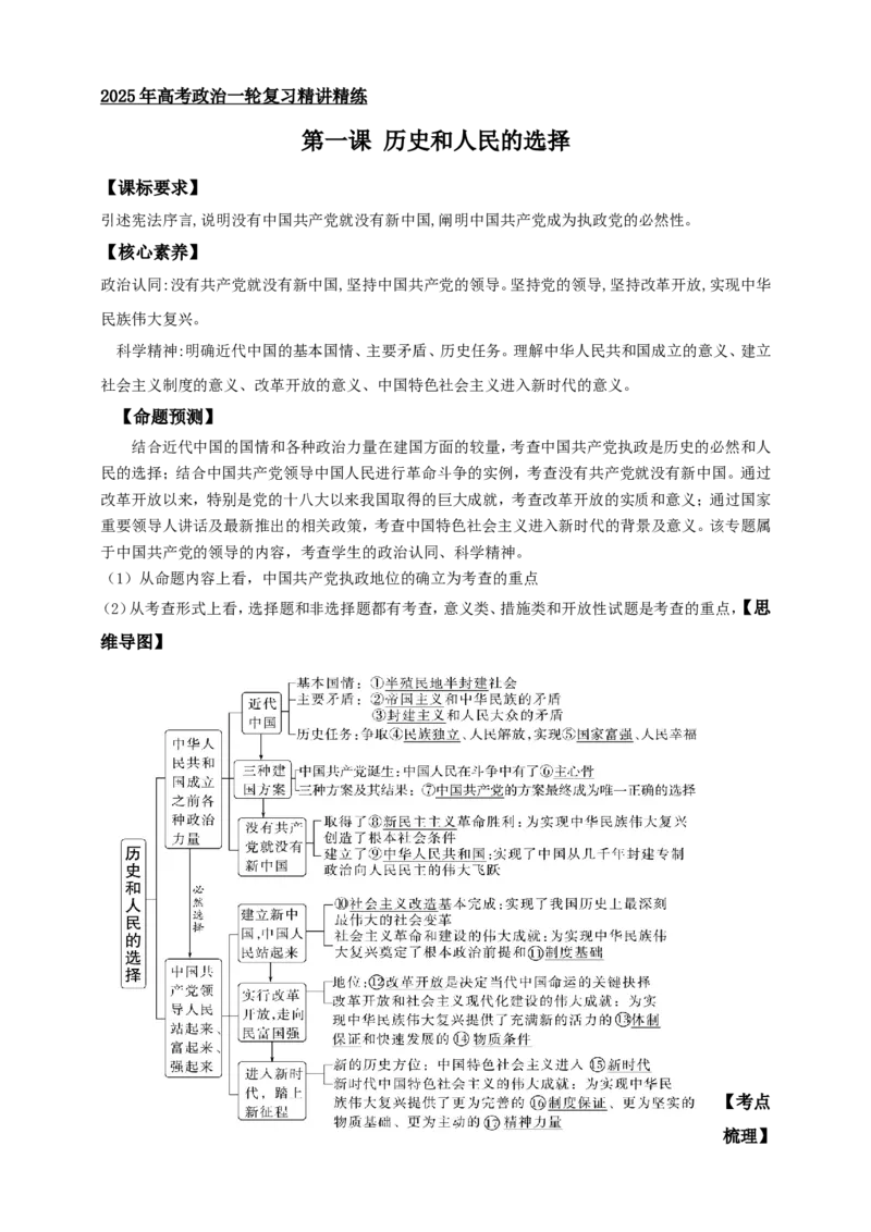 第一课历史和人民的选择学案（原卷版）抢分秘籍2025年高考政治一轮复习精讲精练_8.2025政治总复习_2025年新高考资料_一轮复习_2025年高考政治一轮复习精讲精练（原卷版+解析版）