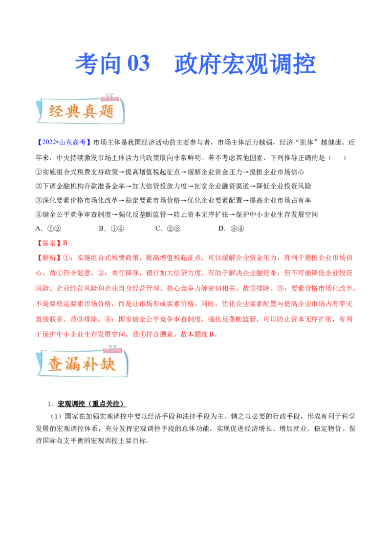 考向03政府宏观调控（解析版）_8.2025政治总复习_2023年新高考资料_一轮复习_备战2023年高考政治一轮复习考点微专题（新高考专用）