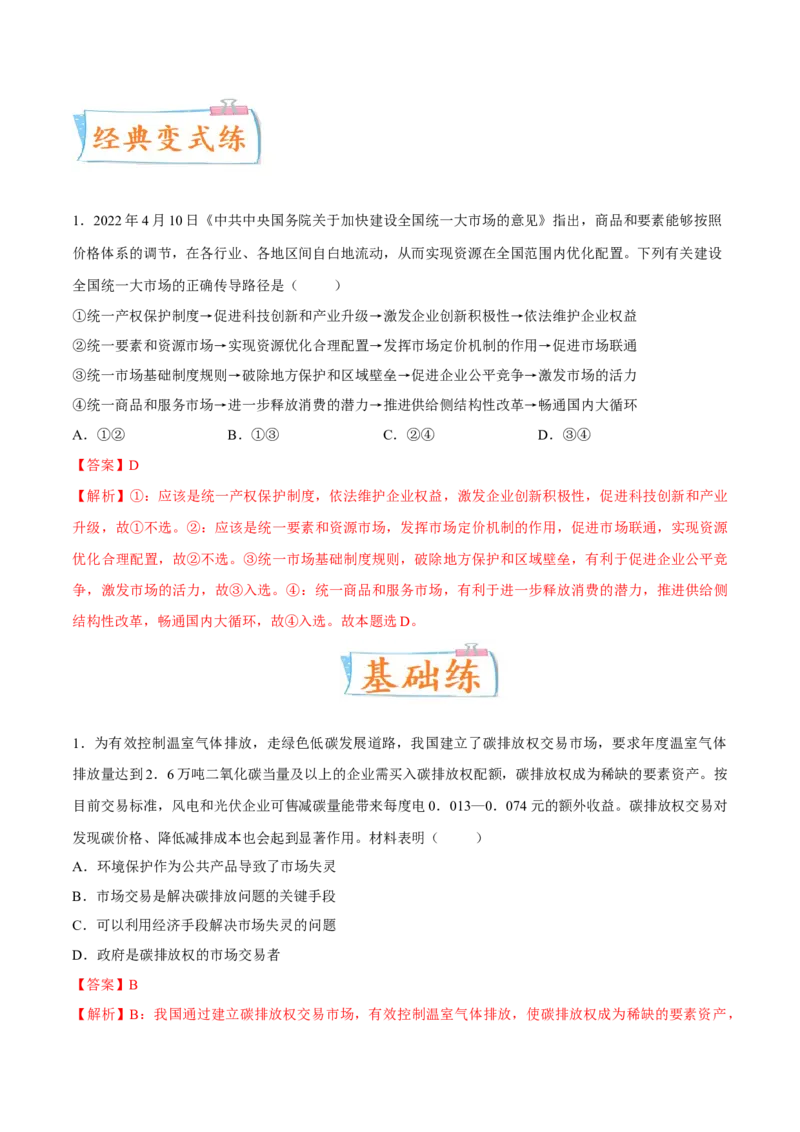 考向03政府宏观调控（解析版）_8.2025政治总复习_2023年新高考资料_一轮复习_备战2023年高考政治一轮复习考点微专题（新高考专用）