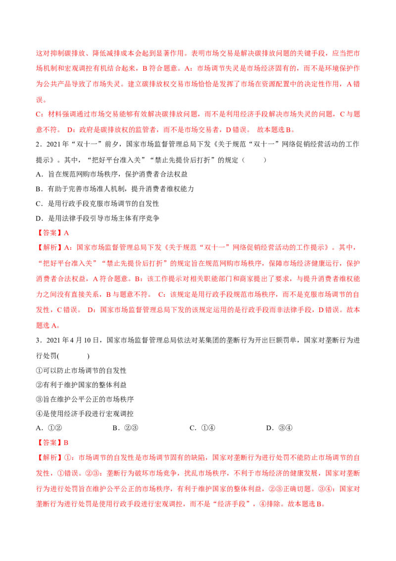 考向03政府宏观调控（解析版）_8.2025政治总复习_2023年新高考资料_一轮复习_备战2023年高考政治一轮复习考点微专题（新高考专用）