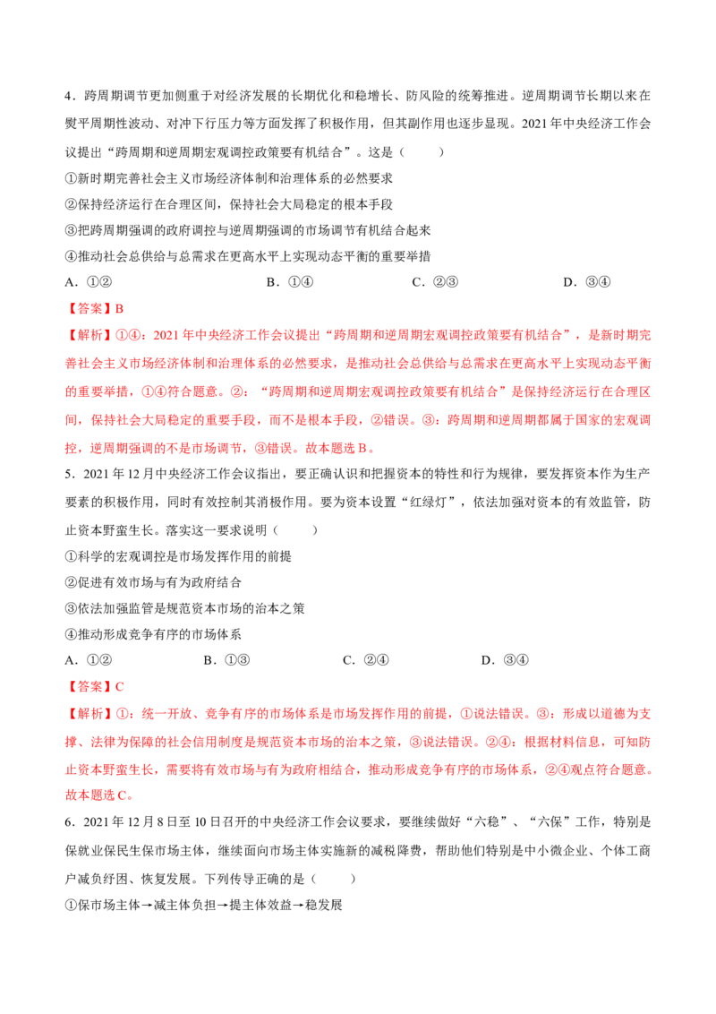 考向03政府宏观调控（解析版）_8.2025政治总复习_2023年新高考资料_一轮复习_备战2023年高考政治一轮复习考点微专题（新高考专用）