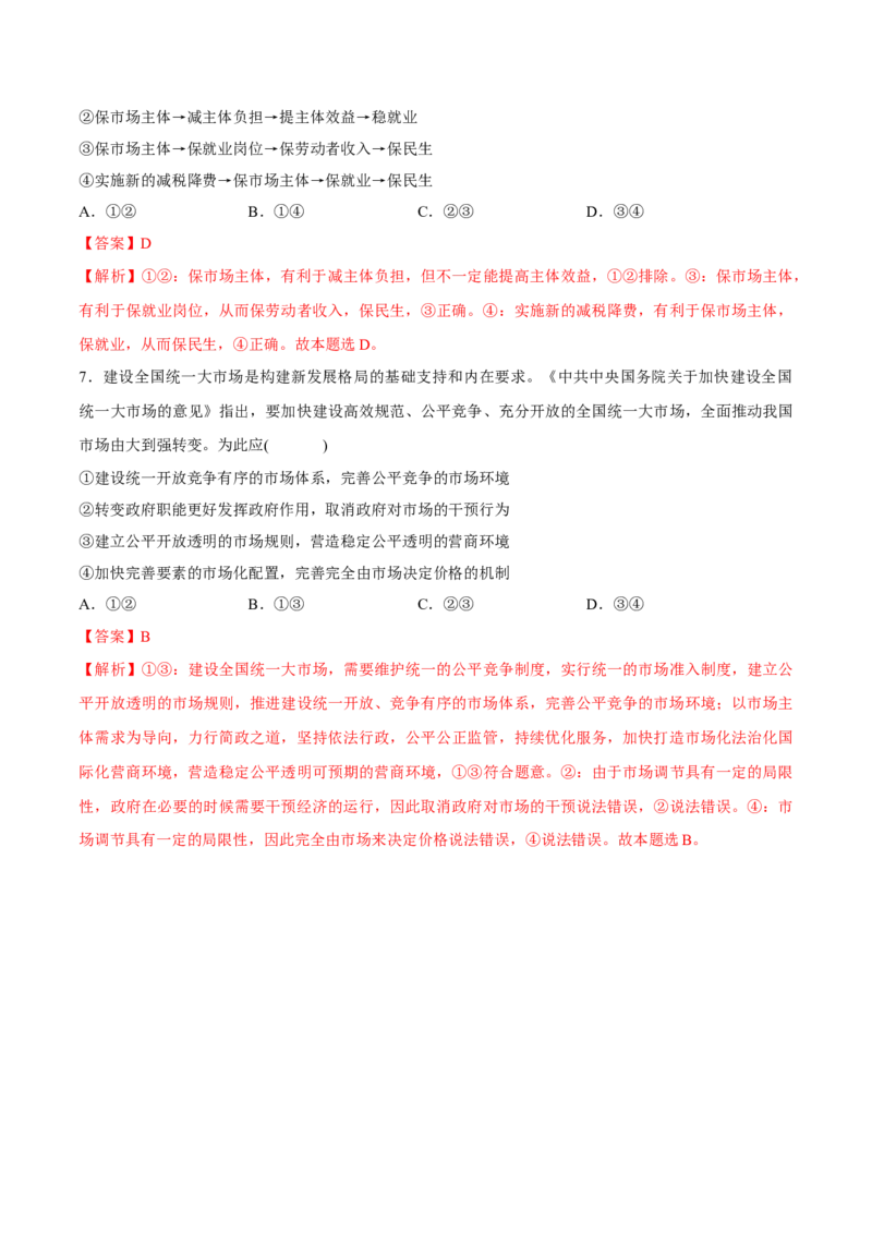 考向03政府宏观调控（解析版）_8.2025政治总复习_2023年新高考资料_一轮复习_备战2023年高考政治一轮复习考点微专题（新高考专用）