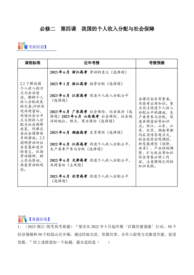 第四课我国的个人收入分配与社会保障考情+真题+预测（解析版）_8.2025政治总复习_2024年新高考资料_1.2024一轮复习_2024年高考政治一轮复习考点练（考情+真题+模拟）（统编版）
