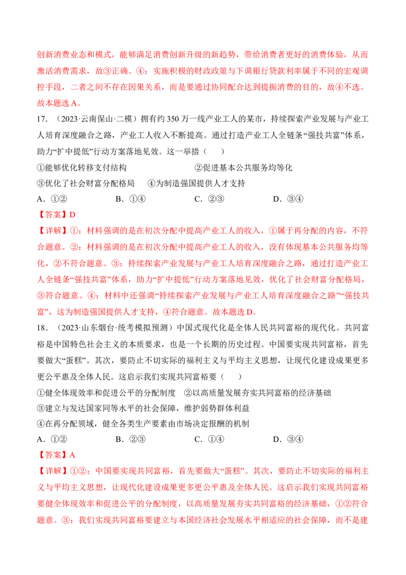 第四课我国的个人收入分配与社会保障考情+真题+预测（解析版）_8.2025政治总复习_2024年新高考资料_1.2024一轮复习_2024年高考政治一轮复习考点练（考情+真题+模拟）（统编版）