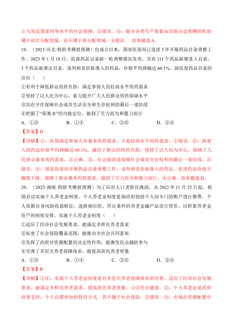 第四课我国的个人收入分配与社会保障考情+真题+预测（解析版）_8.2025政治总复习_2024年新高考资料_1.2024一轮复习_2024年高考政治一轮复习考点练（考情+真题+模拟）（统编版）