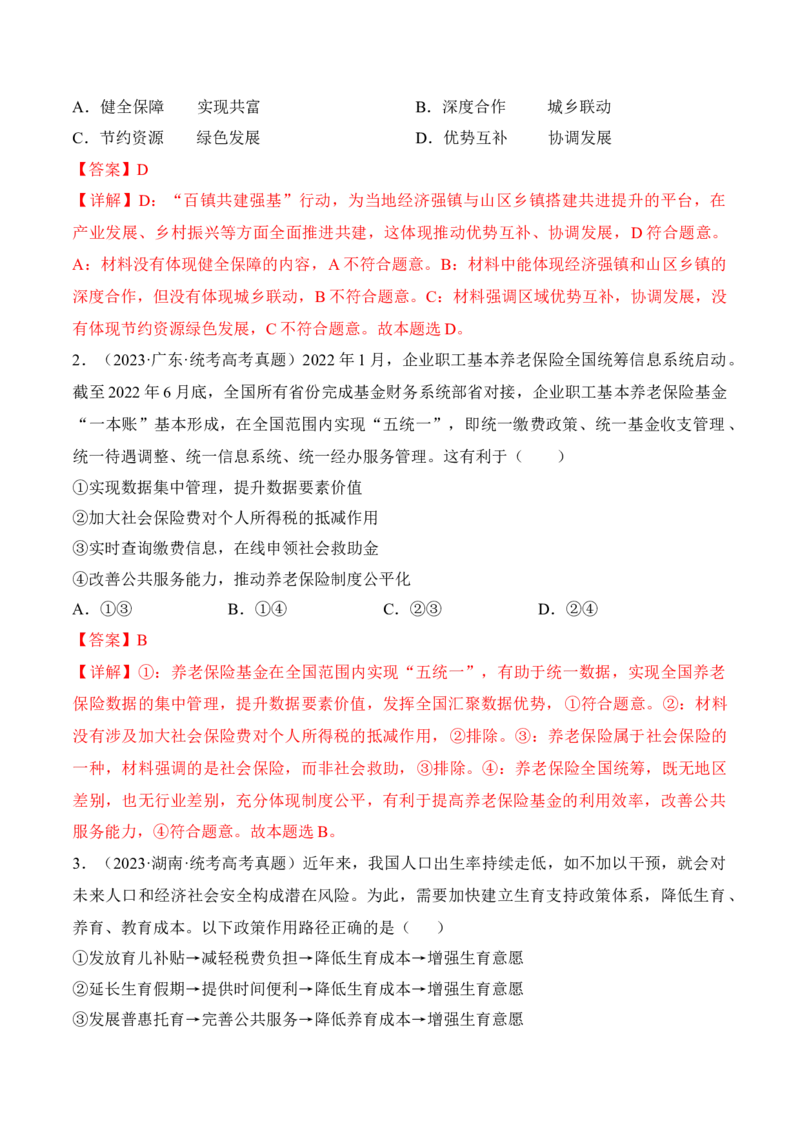 第四课我国的个人收入分配与社会保障考情+真题+预测（解析版）_8.2025政治总复习_2024年新高考资料_1.2024一轮复习_2024年高考政治一轮复习考点练（考情+真题+模拟）（统编版）