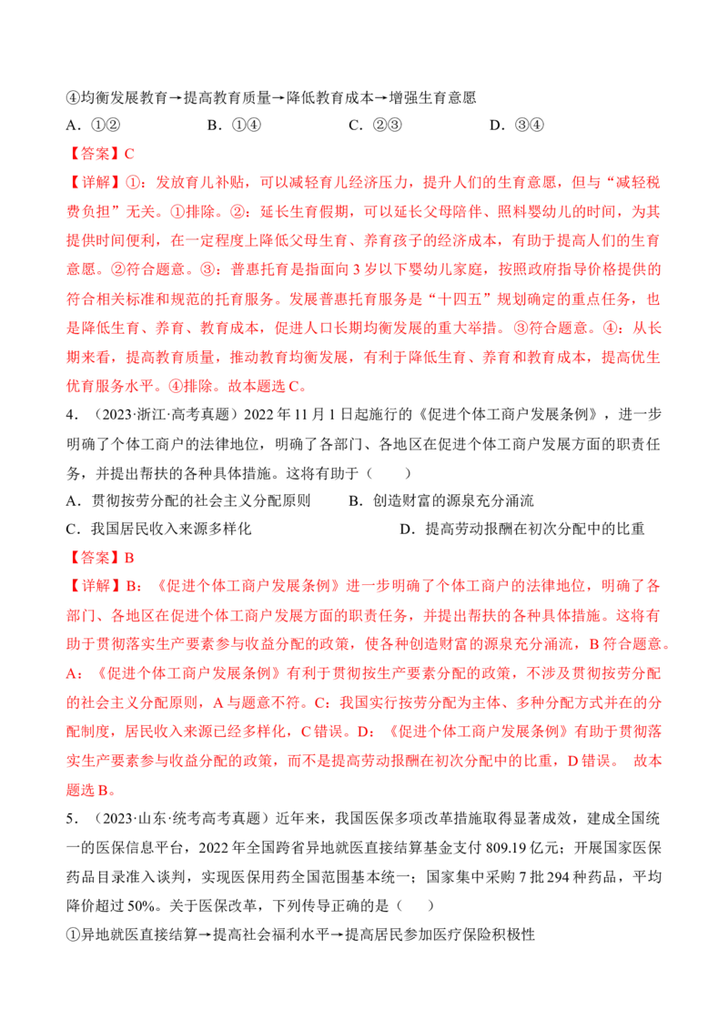 第四课我国的个人收入分配与社会保障考情+真题+预测（解析版）_8.2025政治总复习_2024年新高考资料_1.2024一轮复习_2024年高考政治一轮复习考点练（考情+真题+模拟）（统编版）