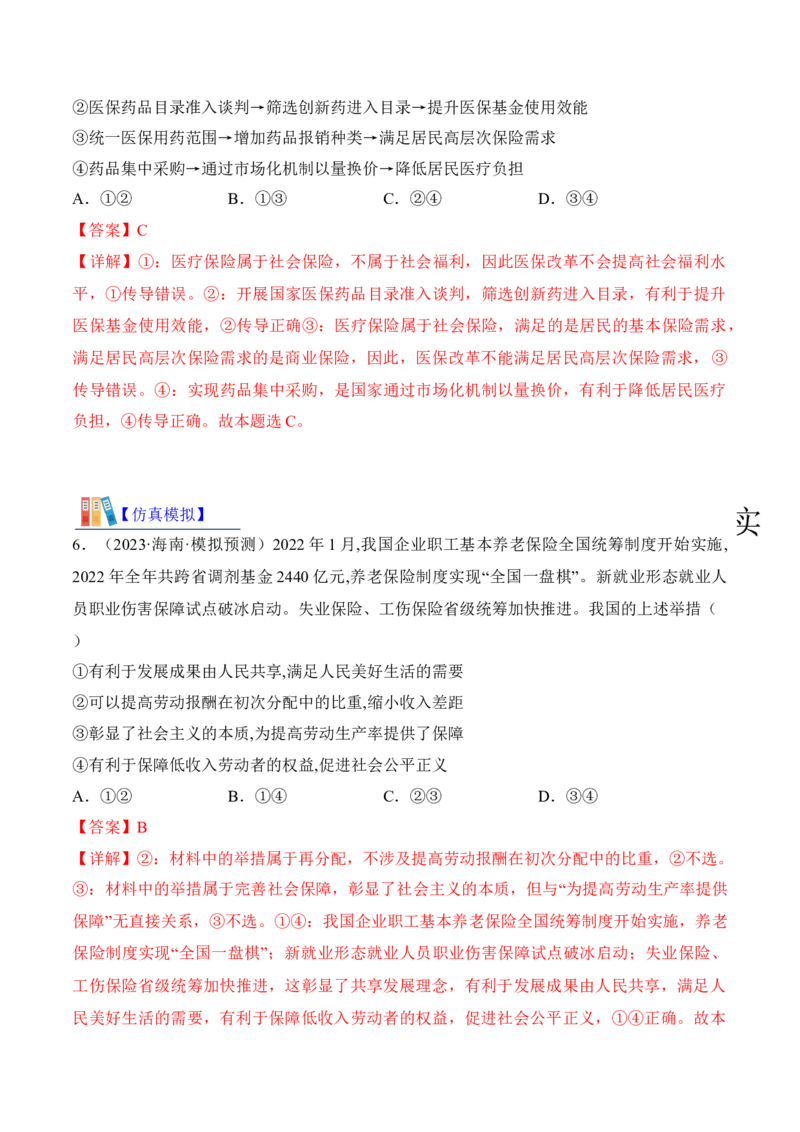 第四课我国的个人收入分配与社会保障考情+真题+预测（解析版）_8.2025政治总复习_2024年新高考资料_1.2024一轮复习_2024年高考政治一轮复习考点练（考情+真题+模拟）（统编版）