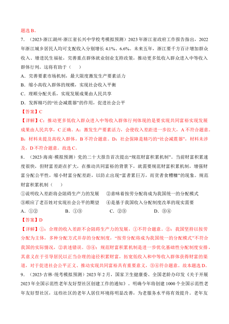 第四课我国的个人收入分配与社会保障考情+真题+预测（解析版）_8.2025政治总复习_2024年新高考资料_1.2024一轮复习_2024年高考政治一轮复习考点练（考情+真题+模拟）（统编版）