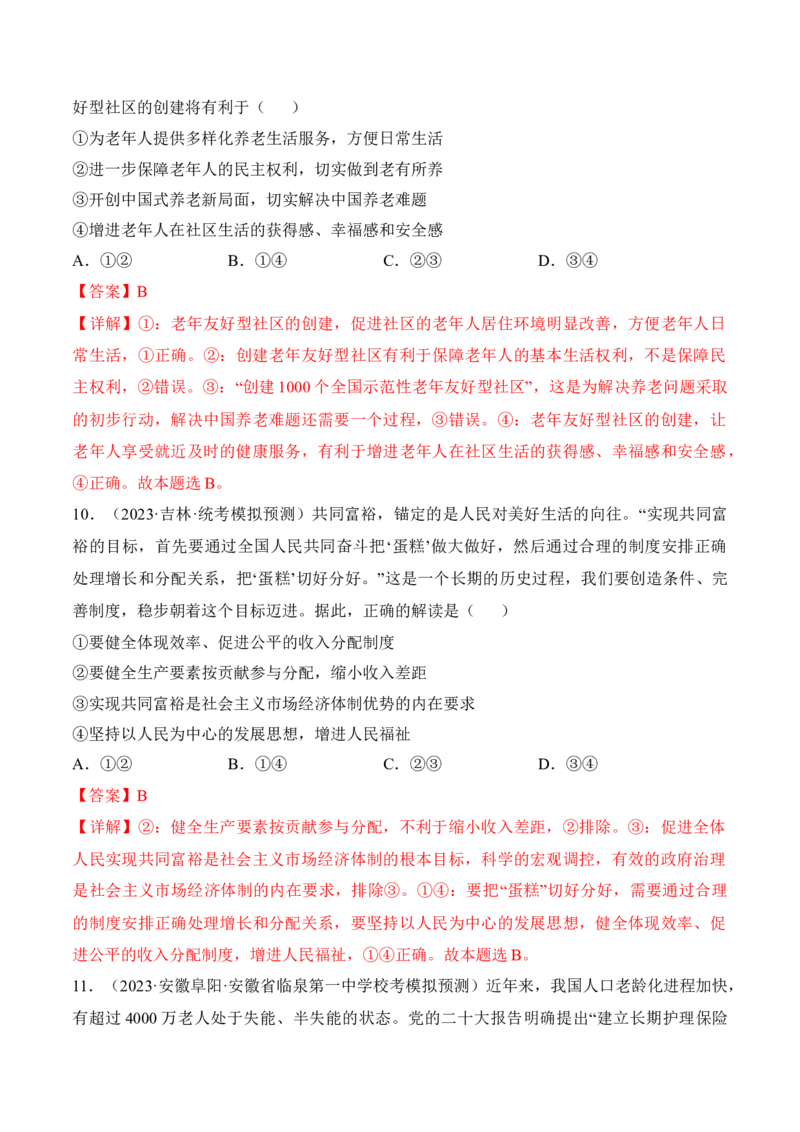 第四课我国的个人收入分配与社会保障考情+真题+预测（解析版）_8.2025政治总复习_2024年新高考资料_1.2024一轮复习_2024年高考政治一轮复习考点练（考情+真题+模拟）（统编版）