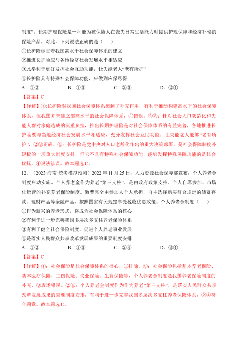 第四课我国的个人收入分配与社会保障考情+真题+预测（解析版）_8.2025政治总复习_2024年新高考资料_1.2024一轮复习_2024年高考政治一轮复习考点练（考情+真题+模拟）（统编版）