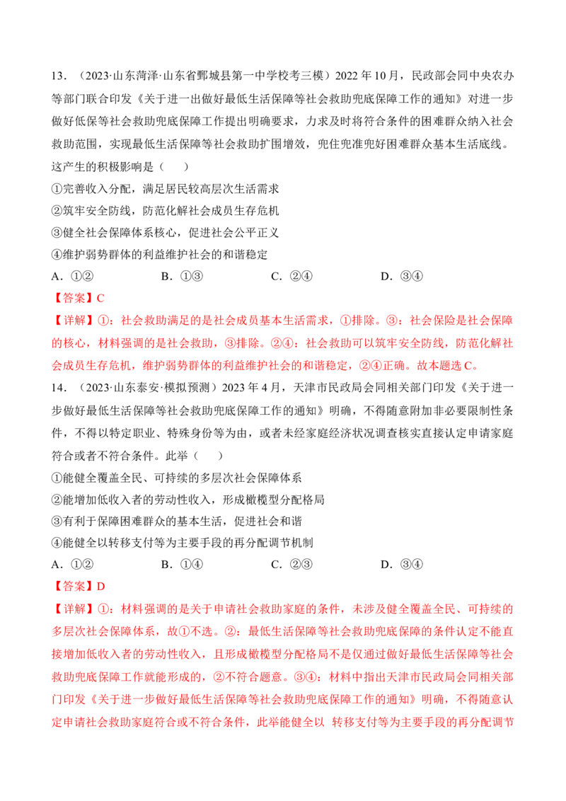 第四课我国的个人收入分配与社会保障考情+真题+预测（解析版）_8.2025政治总复习_2024年新高考资料_1.2024一轮复习_2024年高考政治一轮复习考点练（考情+真题+模拟）（统编版）