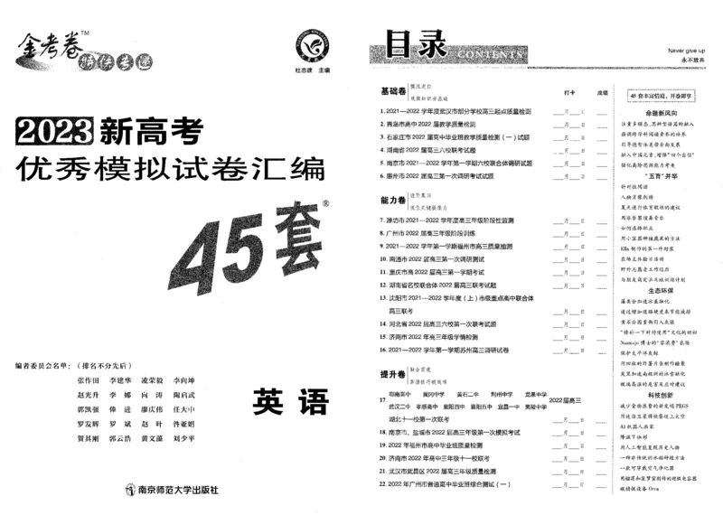新高考英语金考卷《2023优秀模拟试卷汇编45套》_3.2025英语总复习_2023年新高考资料_3英语高考模拟题_新高考_新高考版&middot;英语2023金考卷