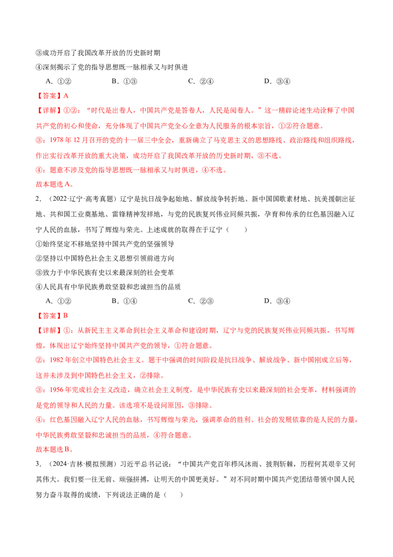考点巩固卷04中国的领导（解析版）_8.2025政治总复习_2025年新高考资料_一轮复习_2025年高考政治一轮复习考点通关卷（新高考通用）