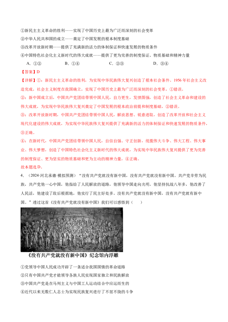 考点巩固卷04中国的领导（解析版）_8.2025政治总复习_2025年新高考资料_一轮复习_2025年高考政治一轮复习考点通关卷（新高考通用）