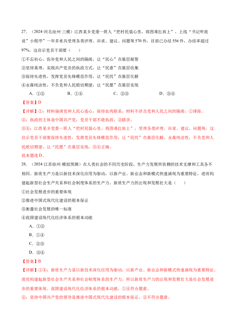 考点巩固卷04中国的领导（解析版）_8.2025政治总复习_2025年新高考资料_一轮复习_2025年高考政治一轮复习考点通关卷（新高考通用）