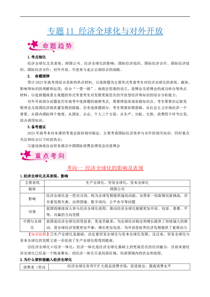 考点11经济全球化与对外开放（考点帮）-备战2023年高考政治一轮复习考点帮（人教版）_8.2025政治总复习_赠品通用版（老高考）复习资料_一轮复习