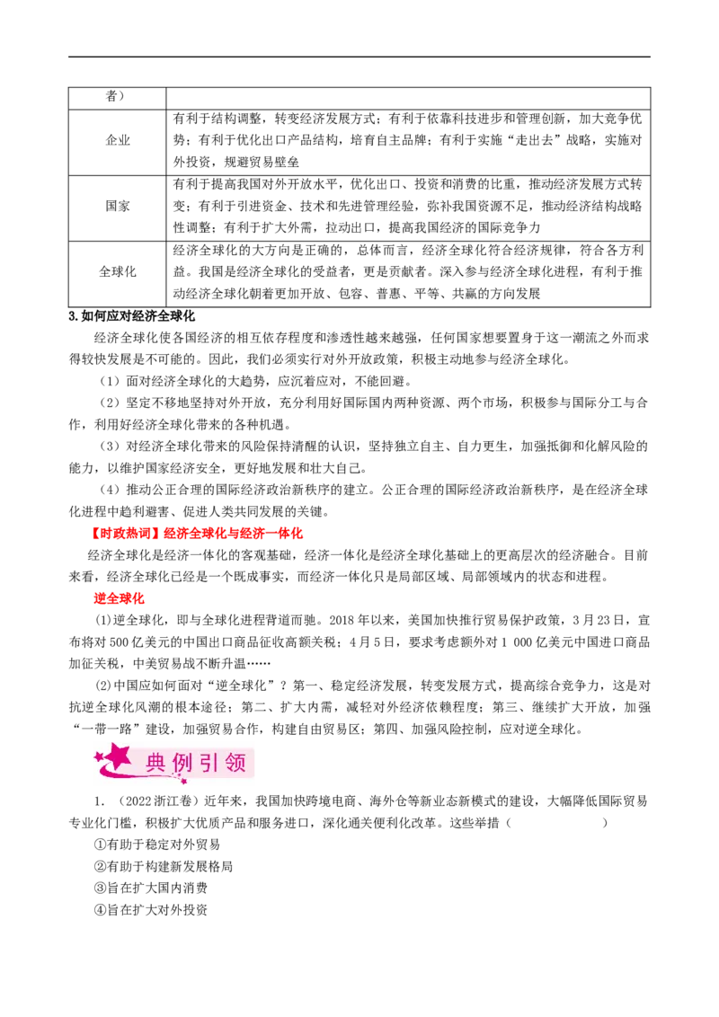 考点11经济全球化与对外开放（考点帮）-备战2023年高考政治一轮复习考点帮（人教版）_8.2025政治总复习_赠品通用版（老高考）复习资料_一轮复习