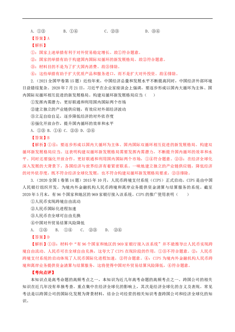 考点11经济全球化与对外开放（考点帮）-备战2023年高考政治一轮复习考点帮（人教版）_8.2025政治总复习_赠品通用版（老高考）复习资料_一轮复习