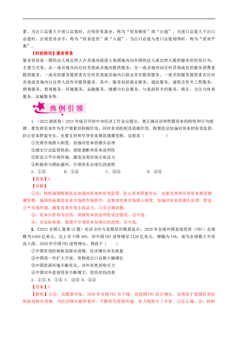 考点11经济全球化与对外开放（考点帮）-备战2023年高考政治一轮复习考点帮（人教版）_8.2025政治总复习_赠品通用版（老高考）复习资料_一轮复习