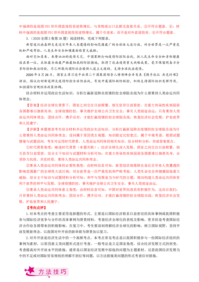 考点11经济全球化与对外开放（考点帮）-备战2023年高考政治一轮复习考点帮（人教版）_8.2025政治总复习_赠品通用版（老高考）复习资料_一轮复习