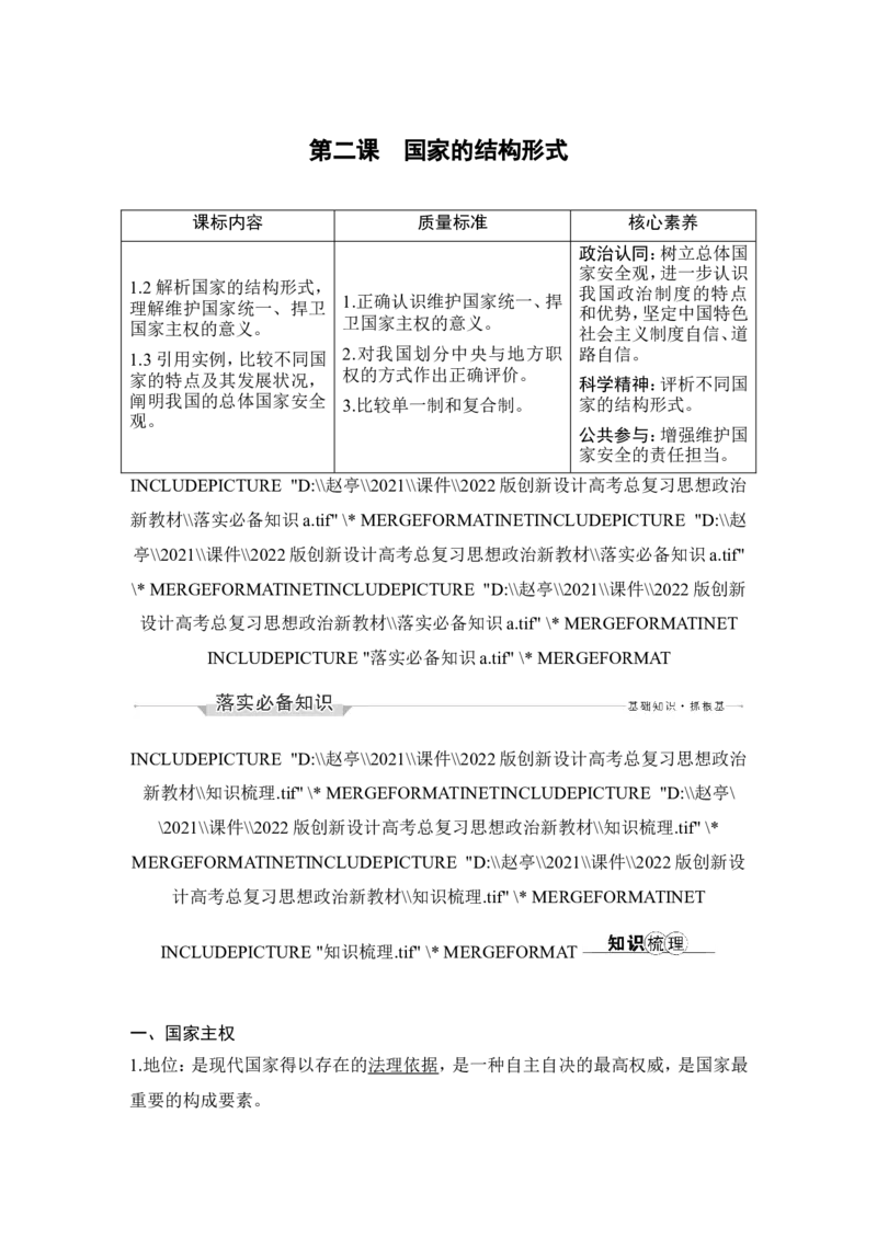 第二课　国家的结构形式_8.2025政治总复习_2023年新高考资料_一轮复习_2023年新高考大一轮复习讲义_2023年高考政治一轮复习讲义（部编新高考版）_赠补充习题