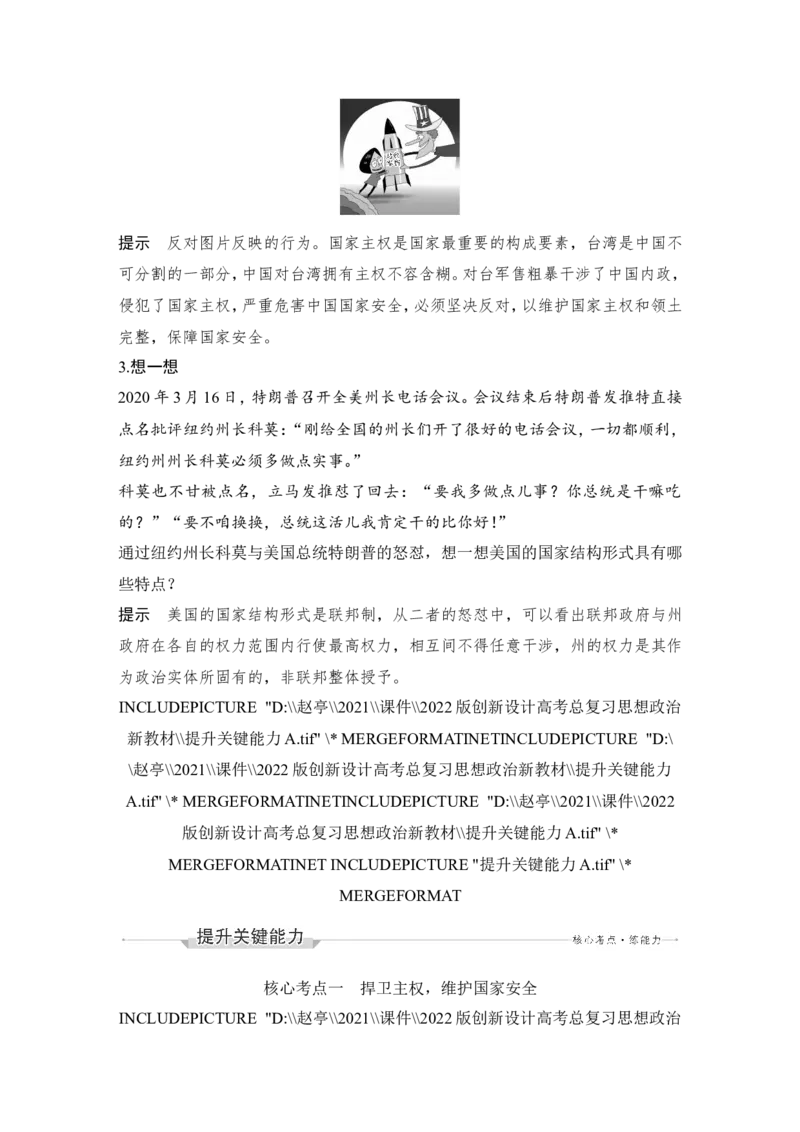 第二课　国家的结构形式_8.2025政治总复习_2023年新高考资料_一轮复习_2023年新高考大一轮复习讲义_2023年高考政治一轮复习讲义（部编新高考版）_赠补充习题