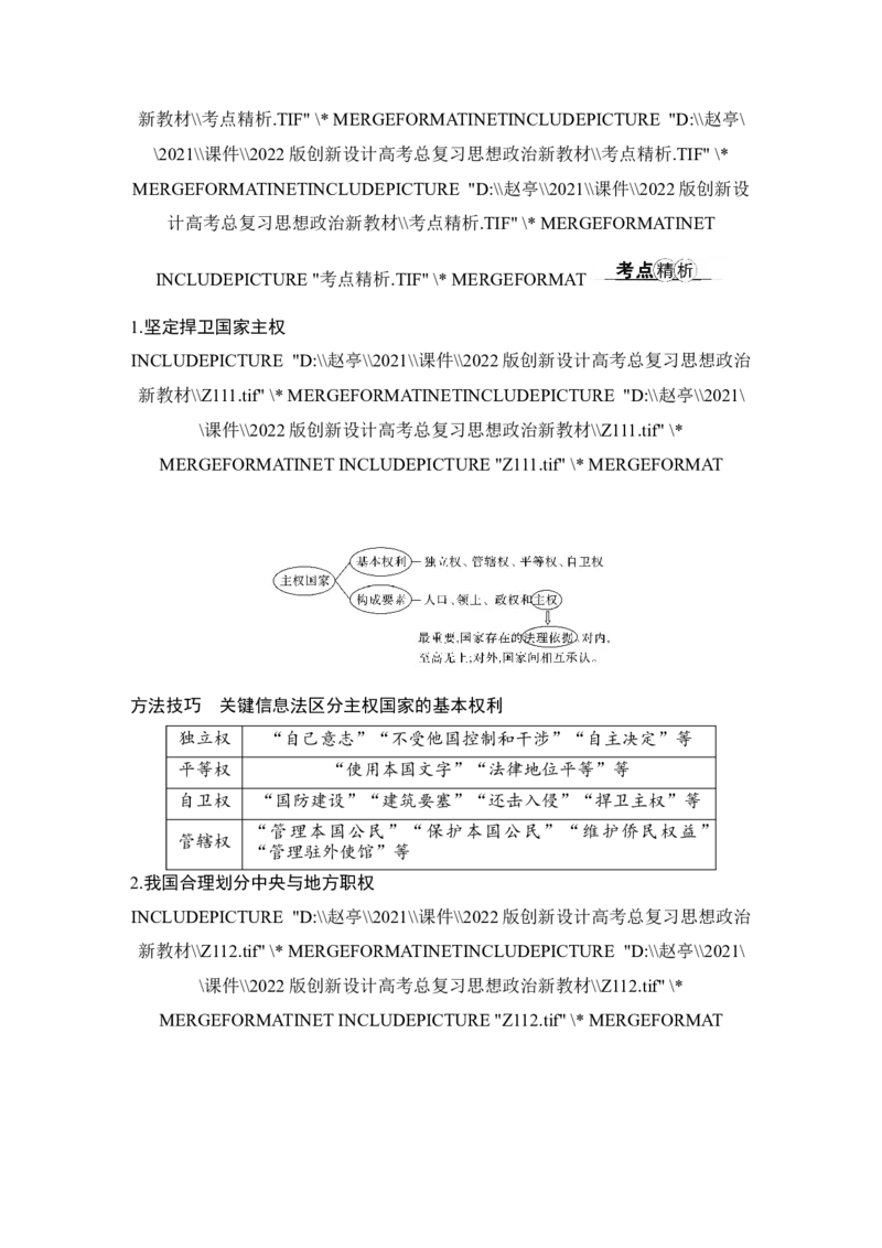 第二课　国家的结构形式_8.2025政治总复习_2023年新高考资料_一轮复习_2023年新高考大一轮复习讲义_2023年高考政治一轮复习讲义（部编新高考版）_赠补充习题