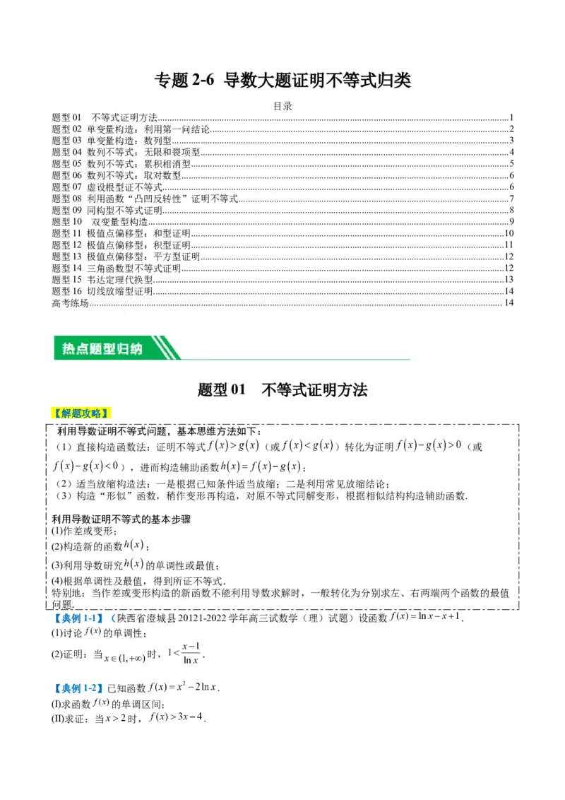 专题2-6导数大题证明不等式归类（原卷版）_2.2025数学总复习_2024年新高考资料_2.2024二轮复习_2024年高考数学二轮热点题型归纳与变式演练（新高考通用）
