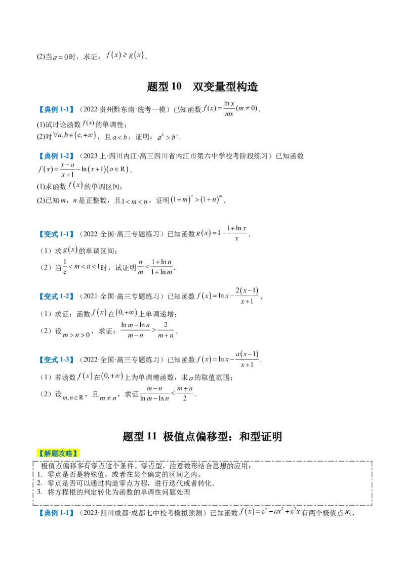 专题2-6导数大题证明不等式归类（原卷版）_2.2025数学总复习_2024年新高考资料_2.2024二轮复习_2024年高考数学二轮热点题型归纳与变式演练（新高考通用）