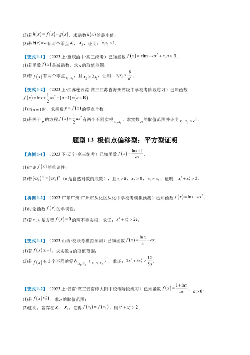 专题2-6导数大题证明不等式归类（原卷版）_2.2025数学总复习_2024年新高考资料_2.2024二轮复习_2024年高考数学二轮热点题型归纳与变式演练（新高考通用）