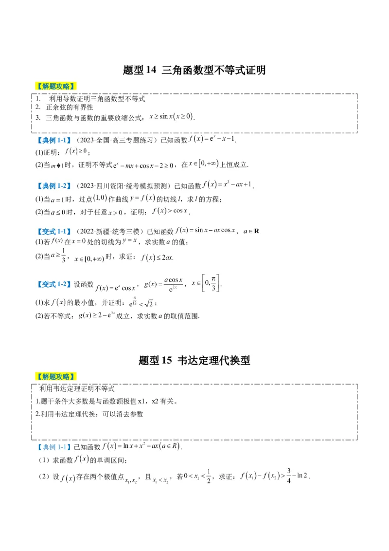 专题2-6导数大题证明不等式归类（原卷版）_2.2025数学总复习_2024年新高考资料_2.2024二轮复习_2024年高考数学二轮热点题型归纳与变式演练（新高考通用）