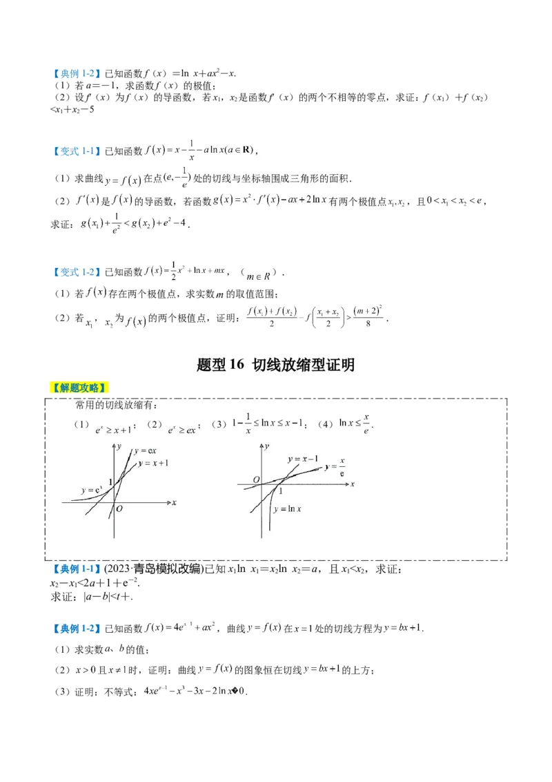 专题2-6导数大题证明不等式归类（原卷版）_2.2025数学总复习_2024年新高考资料_2.2024二轮复习_2024年高考数学二轮热点题型归纳与变式演练（新高考通用）