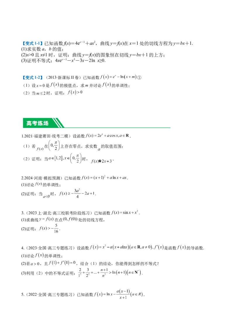 专题2-6导数大题证明不等式归类（原卷版）_2.2025数学总复习_2024年新高考资料_2.2024二轮复习_2024年高考数学二轮热点题型归纳与变式演练（新高考通用）