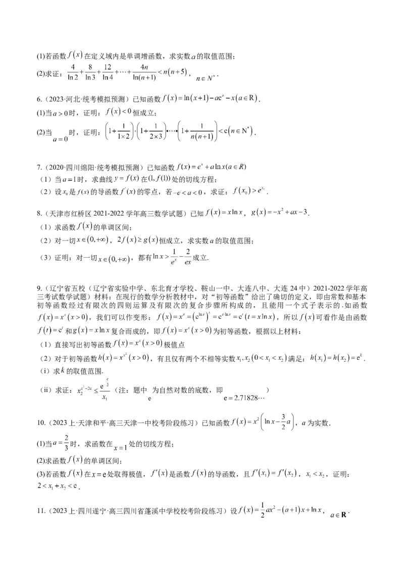 专题2-6导数大题证明不等式归类（原卷版）_2.2025数学总复习_2024年新高考资料_2.2024二轮复习_2024年高考数学二轮热点题型归纳与变式演练（新高考通用）
