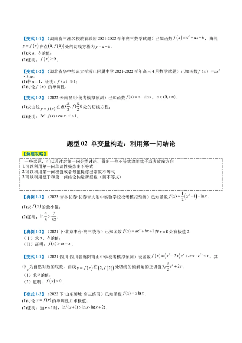 专题2-6导数大题证明不等式归类（原卷版）_2.2025数学总复习_2024年新高考资料_2.2024二轮复习_2024年高考数学二轮热点题型归纳与变式演练（新高考通用）