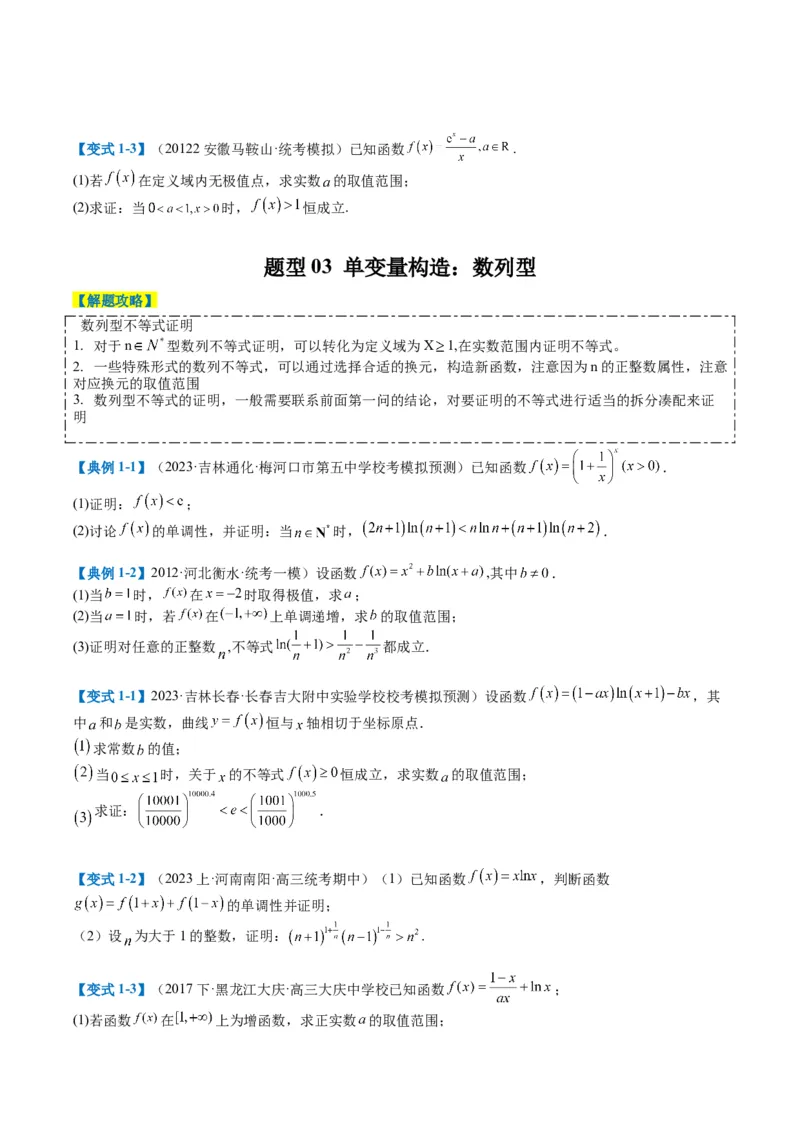 专题2-6导数大题证明不等式归类（原卷版）_2.2025数学总复习_2024年新高考资料_2.2024二轮复习_2024年高考数学二轮热点题型归纳与变式演练（新高考通用）