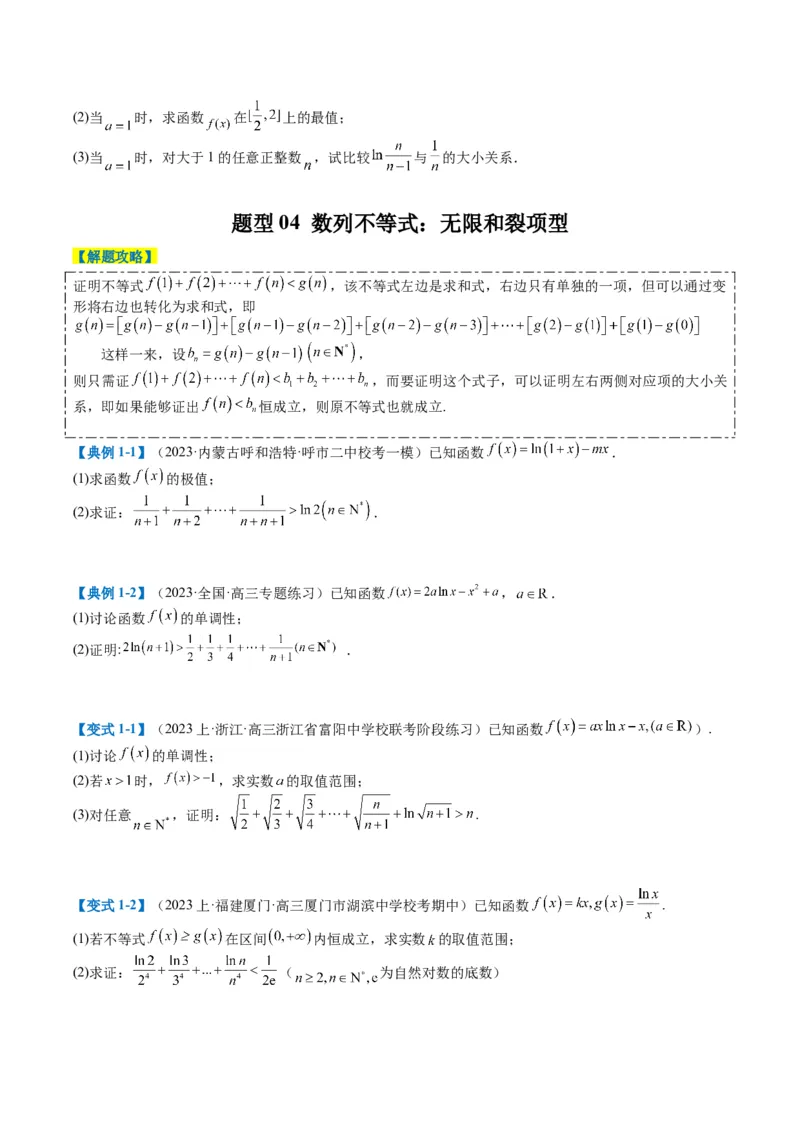 专题2-6导数大题证明不等式归类（原卷版）_2.2025数学总复习_2024年新高考资料_2.2024二轮复习_2024年高考数学二轮热点题型归纳与变式演练（新高考通用）